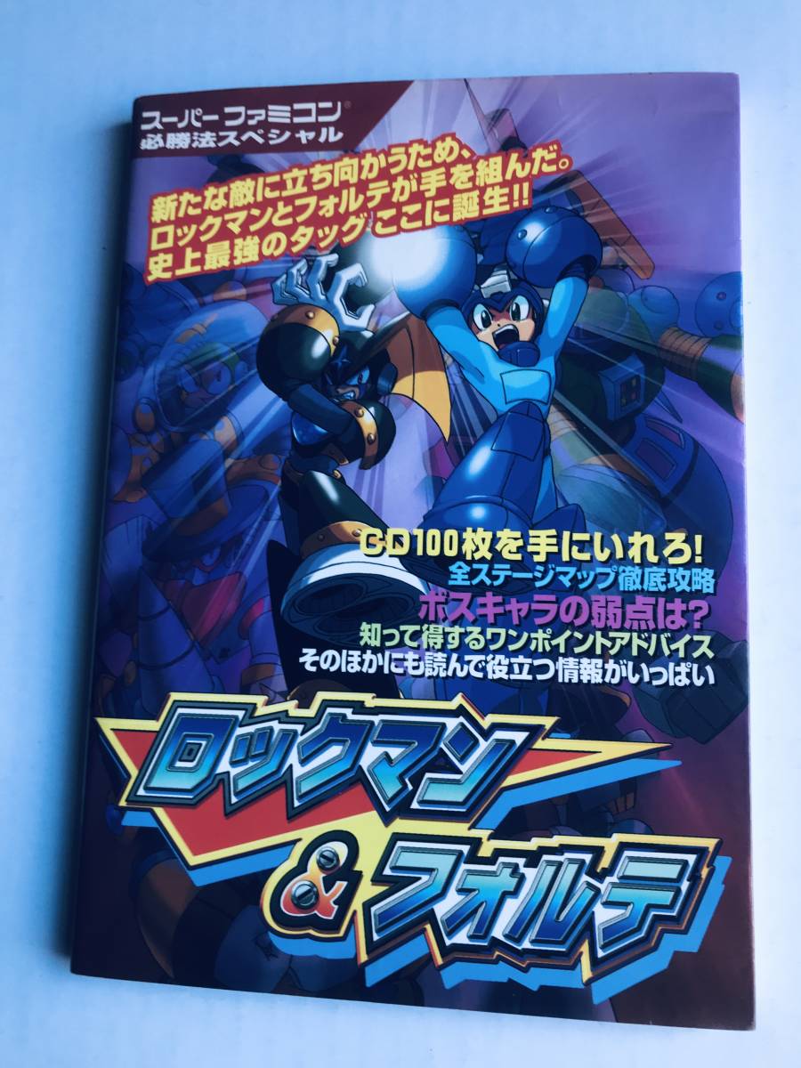 ロックマン　＆　フォルテ　必勝法スペシャル　SFC　Rockman & Forte Victory Special　 hissh-h　GUIDE