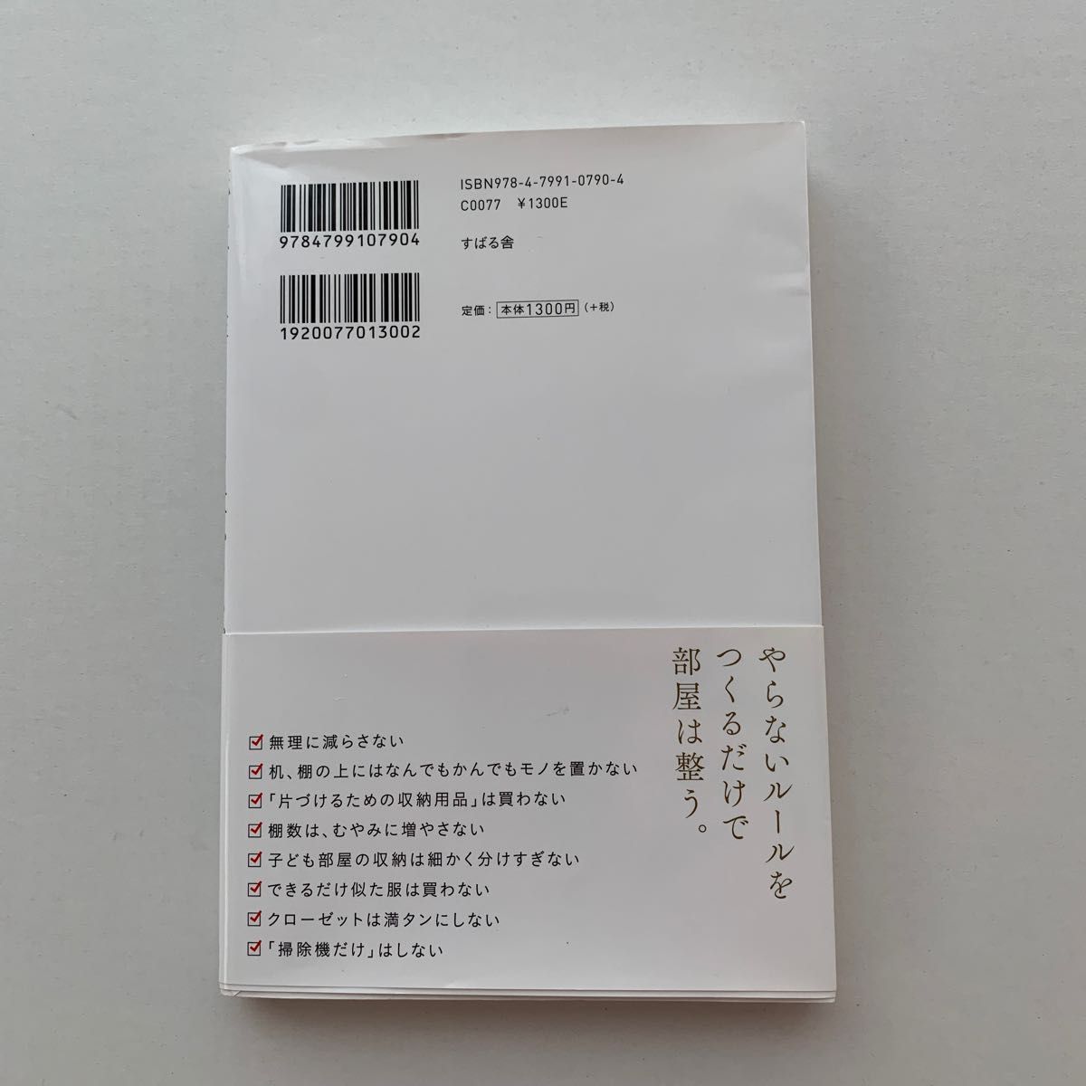 死んでも床にモノを置かない。　片づけ・掃除上手がやっている「絶対やらない」ことのルール 須藤昌子／著