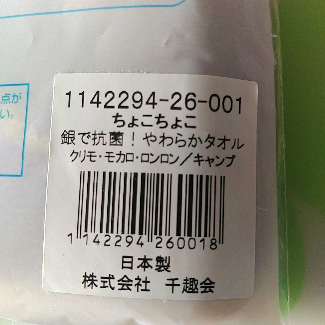 即決 千趣会 マンスリークラブ ちょこちょこ 銀で抗菌！やわらかタオル くりのクリモ・モカロ・ロンロン キャンプ 日本製 未使用 送料無料