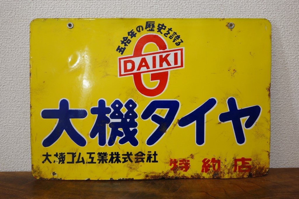 昭和レトロダイヤモンド毛糸看板両面 i-img1024x682-