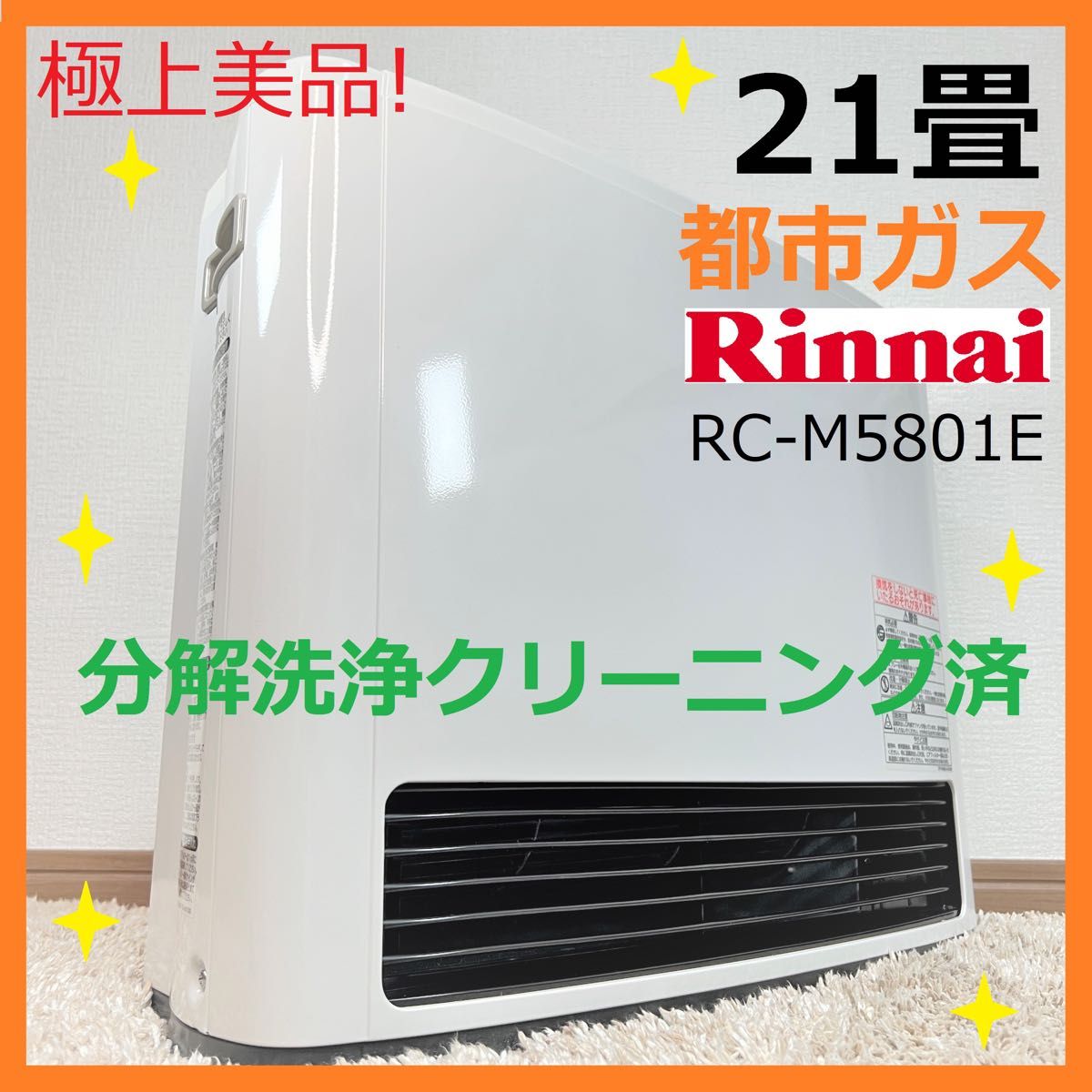 最大81%OFFクーポン ホース付 リンナイ ガスヒーター RC-S5801E 都市