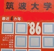 教学社 筑波大学 1986 4年分掲載 赤本（ 文系 理系 掲載 ）（掲載科目 英語 数学 社会 理科 小論文 国語 ）（昭和60～昭和57 掲載）_画像1