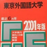 教学社 東京外国語大学 2001 赤本