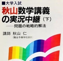 送料関税無料】 数学講義の実況中継 下 数学 大学入試 秋山仁 数学