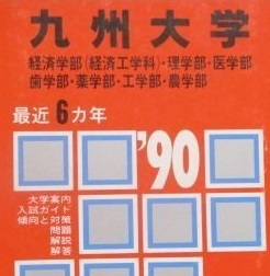 店舗良い 英語 掲載科目  理系 九州大学 教学社 赤本 数学