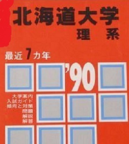 人気ブランドの 赤本 教学社 北海道大学 理系 1990 (検索用 → 赤本