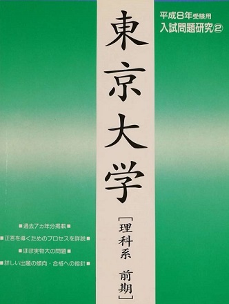 超安い】 平成8（平成7～平成元 1996 理系 前期 理科系 東京大学 増進