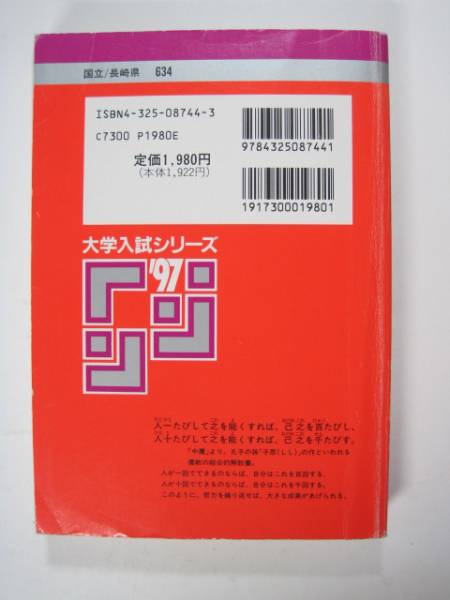 赤本 教学社 長崎大学 1997 平成9_画像3