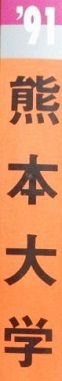 特価ブランド 4年分掲載(文系 1991 1991年版 熊本大学 教学社 赤本 理系 掲載) )(1990~昭和62 小論文 国語 理科 数学 英語 掲載)(掲載科目 大学別問題集、赤本 特価ブランド 4年分掲載(文系 1991 1991年版 熊本大学 教学社 赤本 理系 掲載) )(1990~昭和62 小論文 国語 理科 数学 英語 掲載)(掲載科目 大学別問題集、赤本