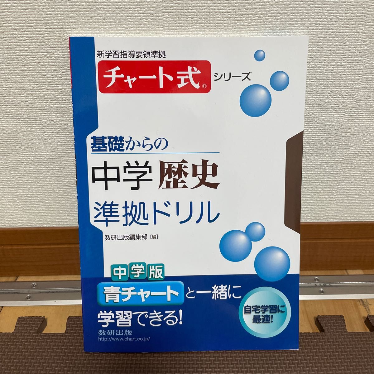 基礎からの中学歴史準拠ドリル （チャート式シリーズ） 数研出版編集部　編