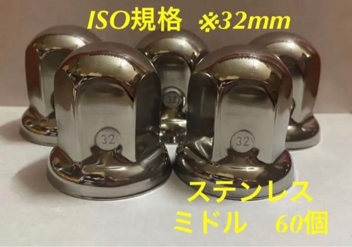 ◇ナットキャップ◇ステン鏡磨き◇ISO規格32x51mm ◇ミドルタイプ60個