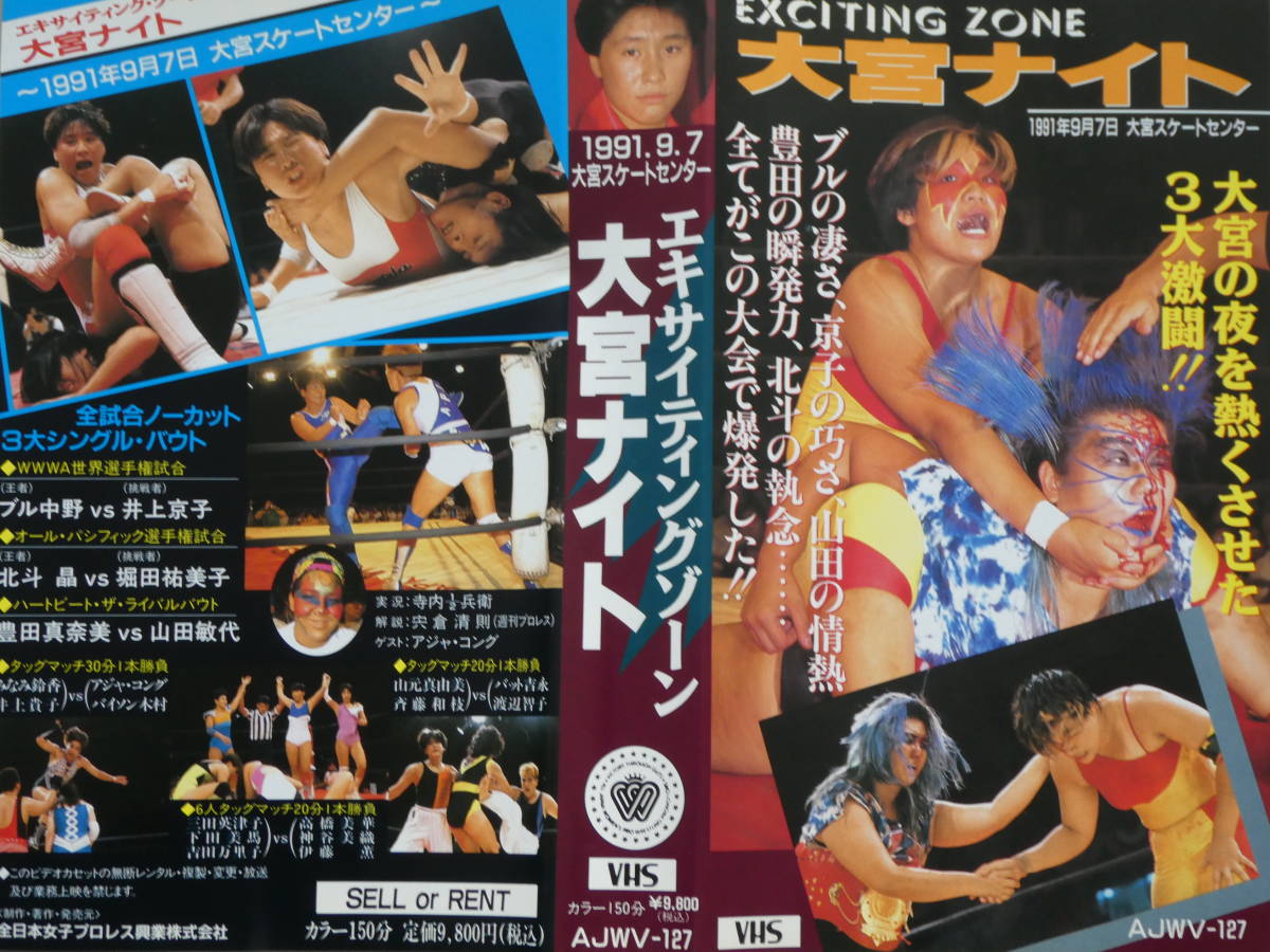 全日本女子プロレス・ビデオ1991年9月7日大宮　ブル中野ＶＳ井上京子、豊田真奈美ＶＳ山田敏代、みなみ鈴香＆井上貴子ＶＳアジャ＆バイソン_画像1