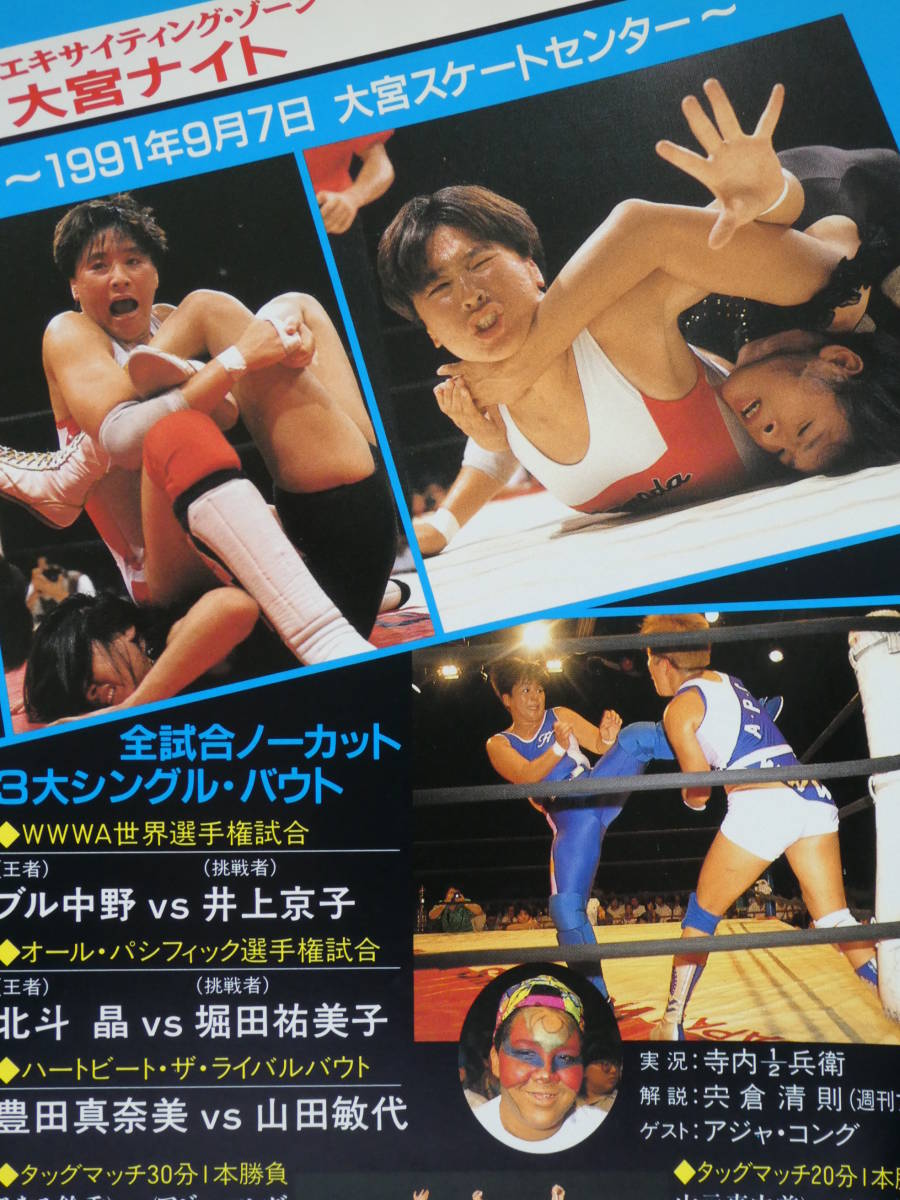 全日本女子プロレス・ビデオ1991年9月7日大宮　ブル中野ＶＳ井上京子、豊田真奈美ＶＳ山田敏代、みなみ鈴香＆井上貴子ＶＳアジャ＆バイソン_画像2