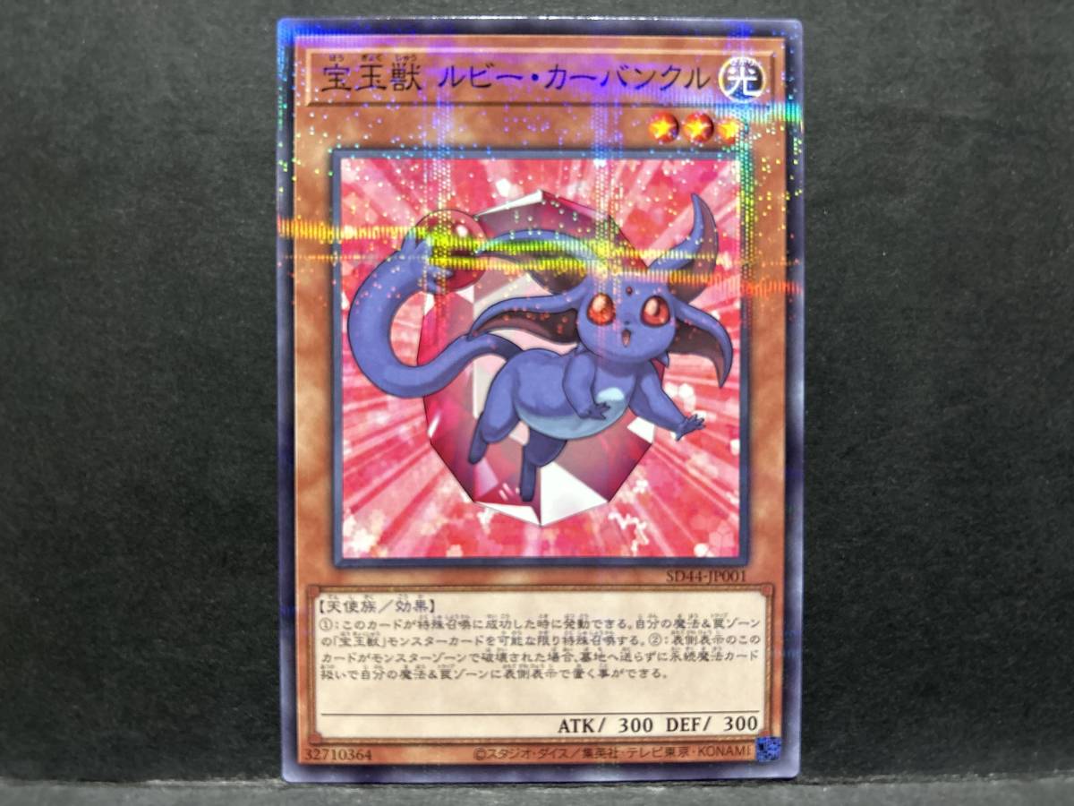 遊戯王 宝玉獣 ルビー・カーバンクル パラレル ノーパラ ...