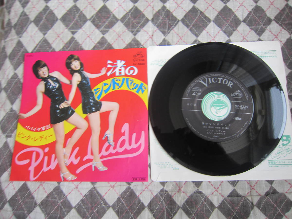 中古EPレコード/ポップス】ピンク・レディー/『渚のシンドバッド』1977