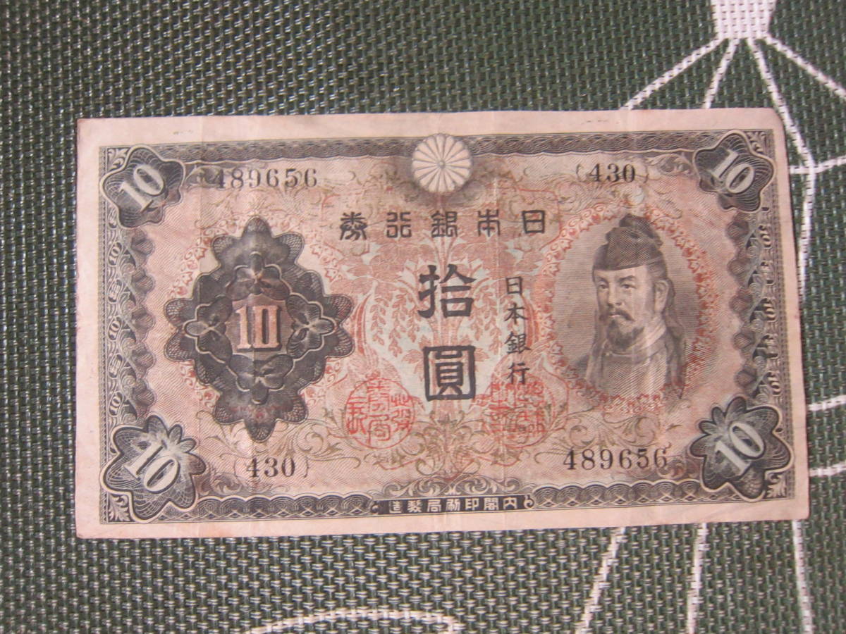 【近代紙幣/戦中戦後】 『不換紙幣10円・2次10円』第430組♯489656　和気清麿　 美品　　送料無料！♪_画像1