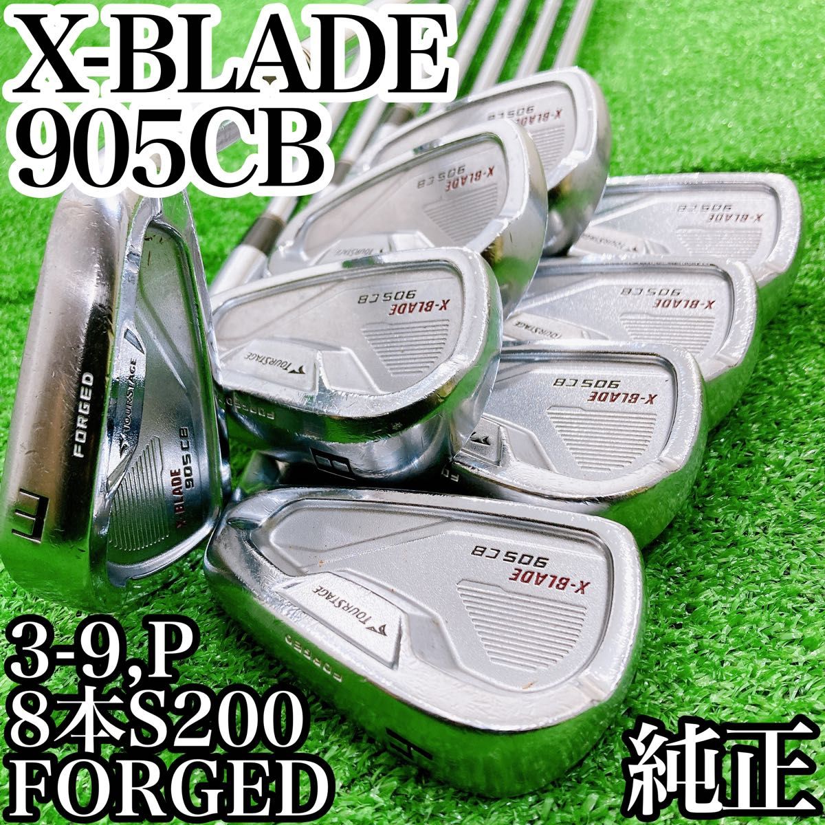 ブリヂストン ツアーステージ X-BLADE 905CB FORGED 8本S200 DG