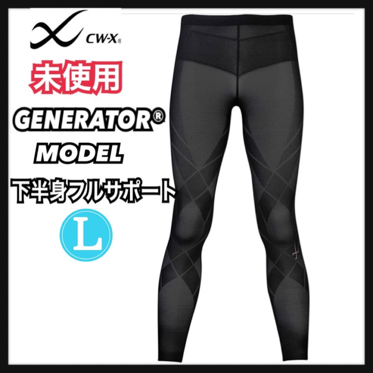 CW-X］GENERATOR MODEL 下半身フルサポート【タグ付未使用