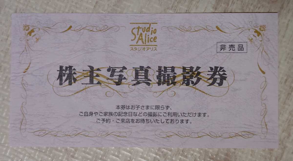 国内即発送】 ②スタジオアリス 株主優待 2枚 写真撮影券 tco.it
