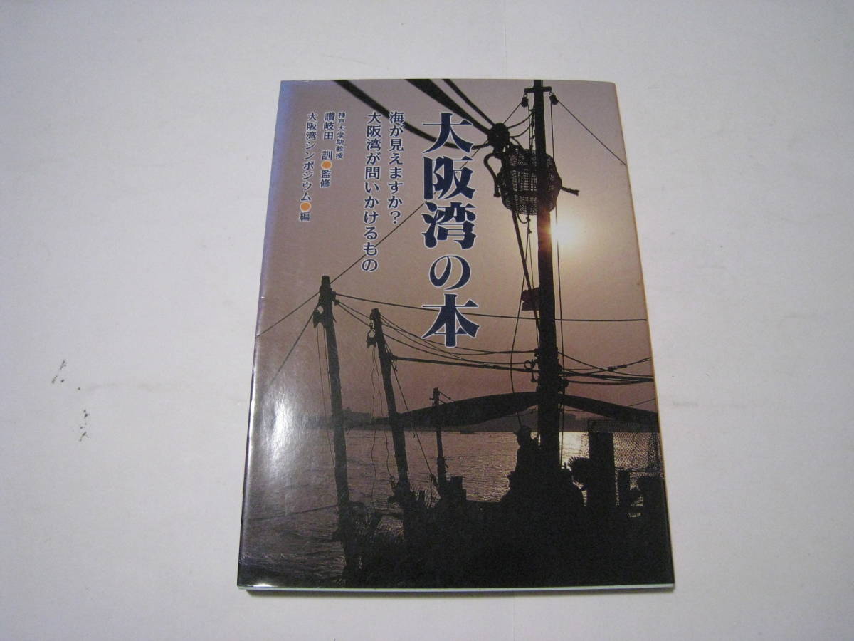 大阪湾の本　海が見えますか？大阪湾が問いかけるもの　_画像1