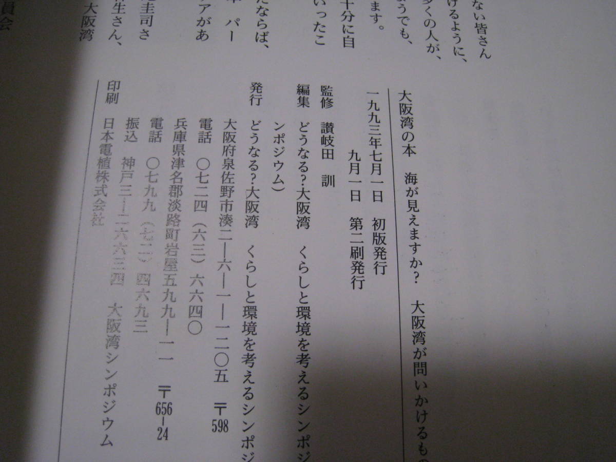 大阪湾の本　海が見えますか？大阪湾が問いかけるもの　_画像5