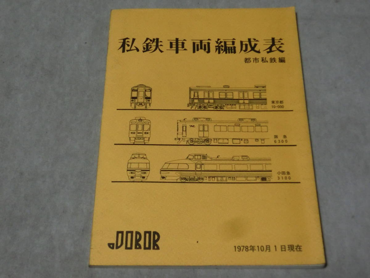楽天ランキング1位 私鉄車両編成表・都市私鉄編・年版 当時もの