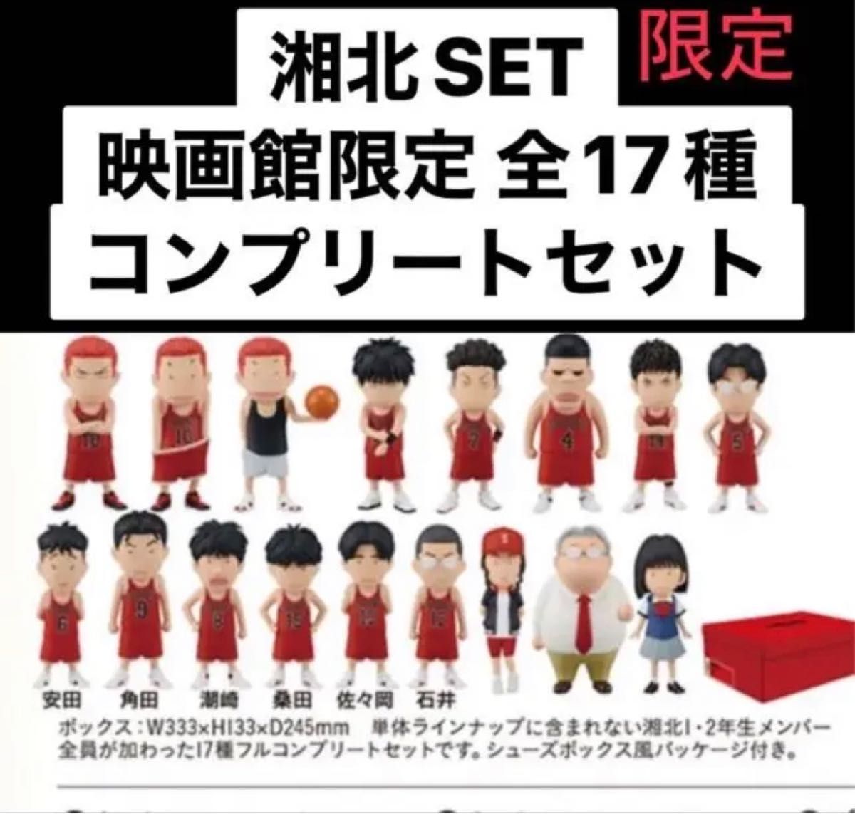 日本製/今治産 映画 スラムダンク フィギュアコレクション 湘北set