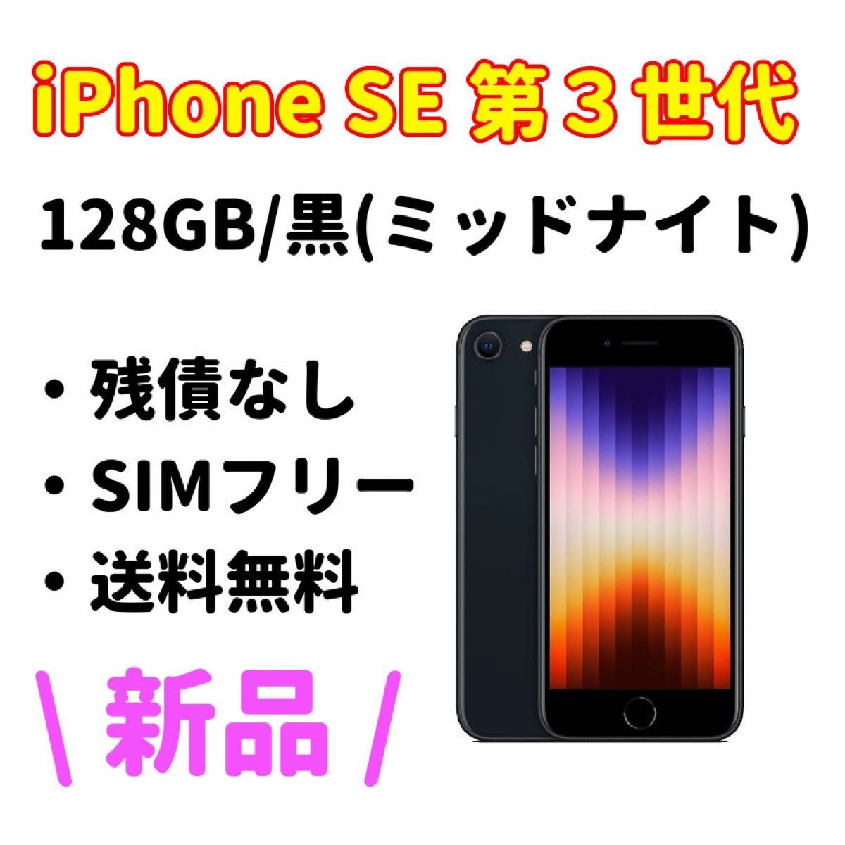 新品・未使用品】Apple iPhone SE 第3世代128GB ミッドナイト 黒