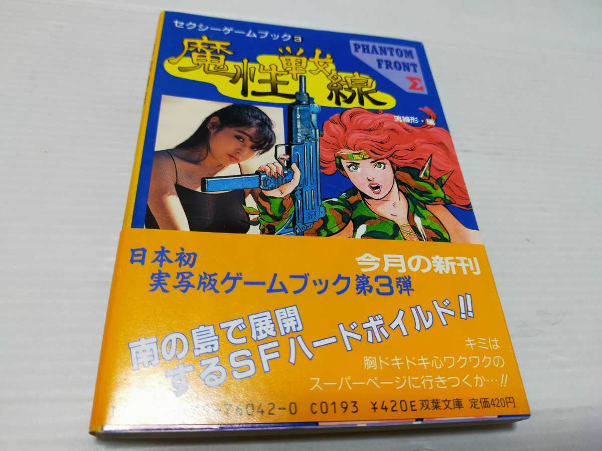 セクシーゲームブック 3 魔性戦線 大友由香 黒沢ひとみ 昭和62年初版
