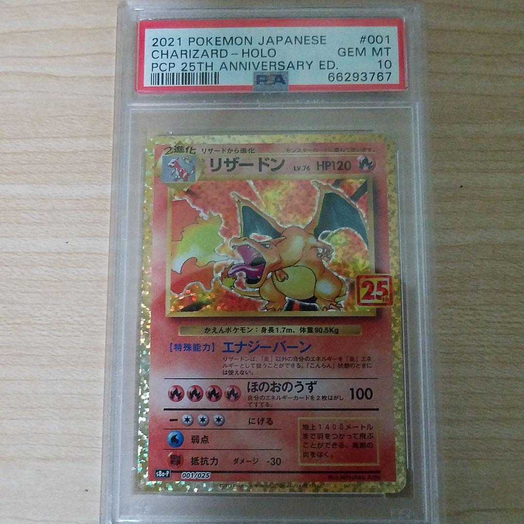 1円スタート PSA10 リザードン プロモ 25th ANNIVERSARY COLLECTION