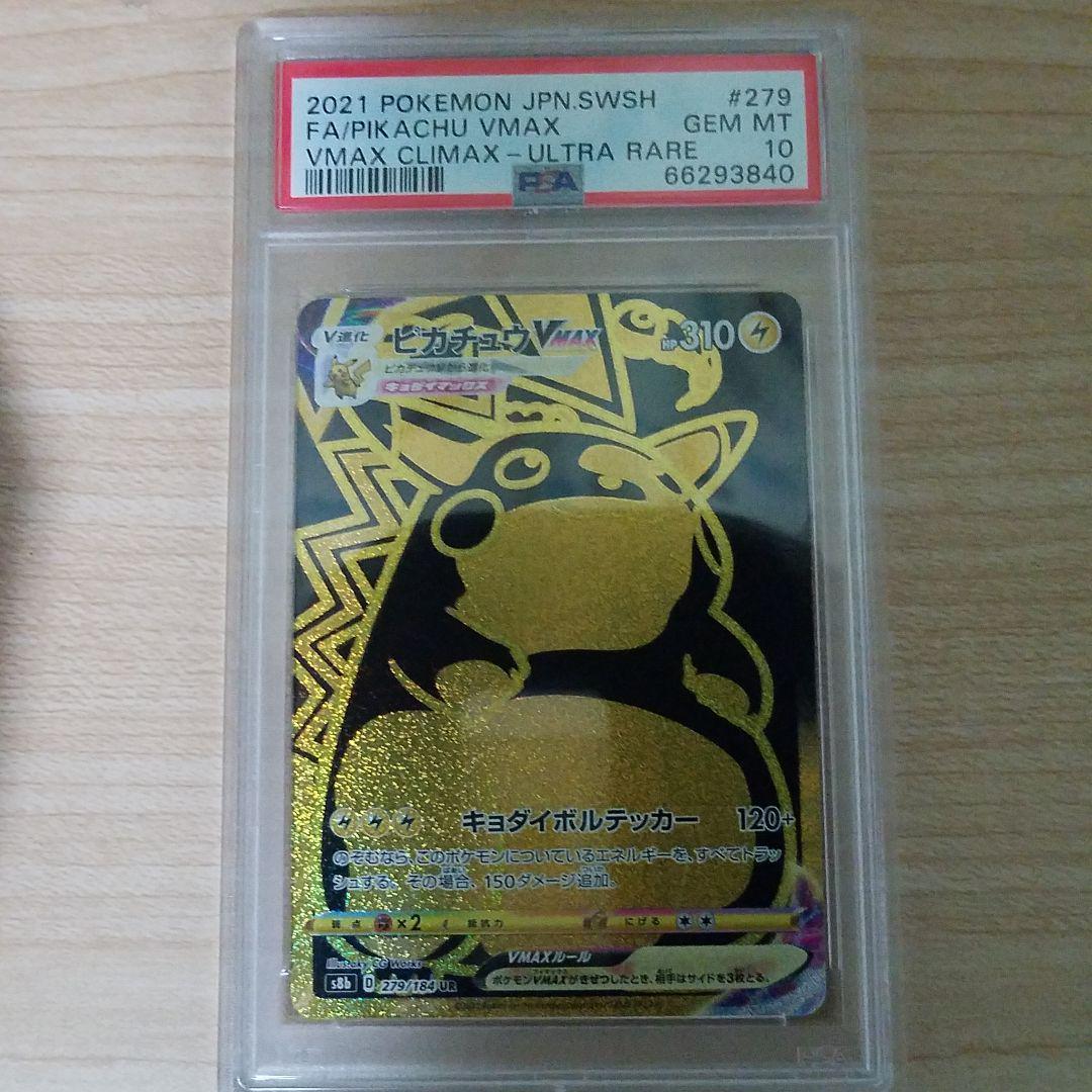 A4等級以上 【PSA10】ピカチュウVMAX UR VMAXクライマックス ポケモン