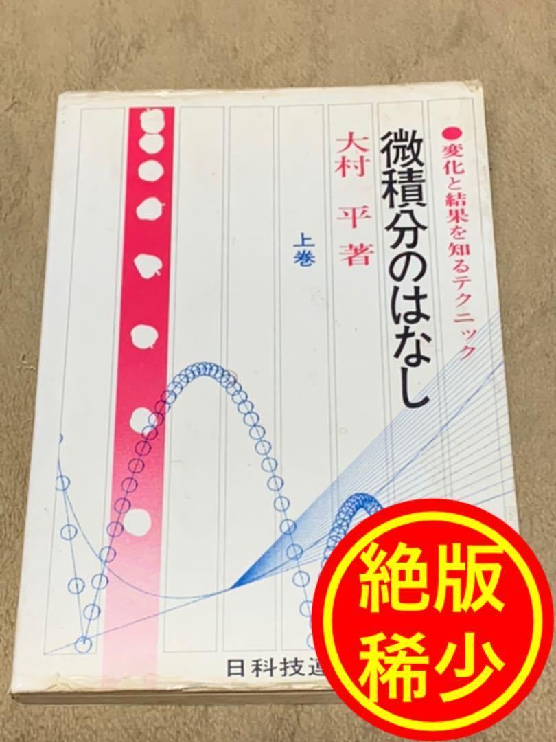 競売 【絶版・稀少】変化と結果を知るテクニック 微積分のはなし 大村