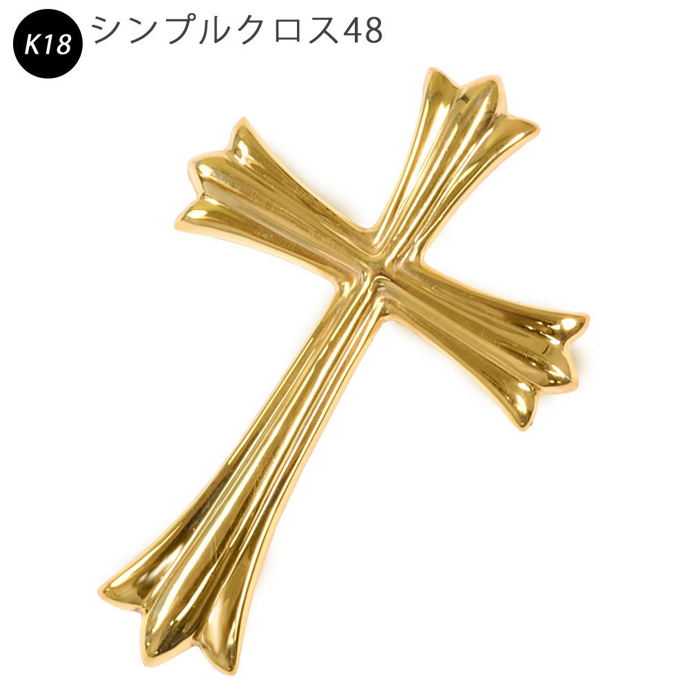 中華のおせち贈り物 18K 18金 シンプルクロス48 K18 ペンダント ori24