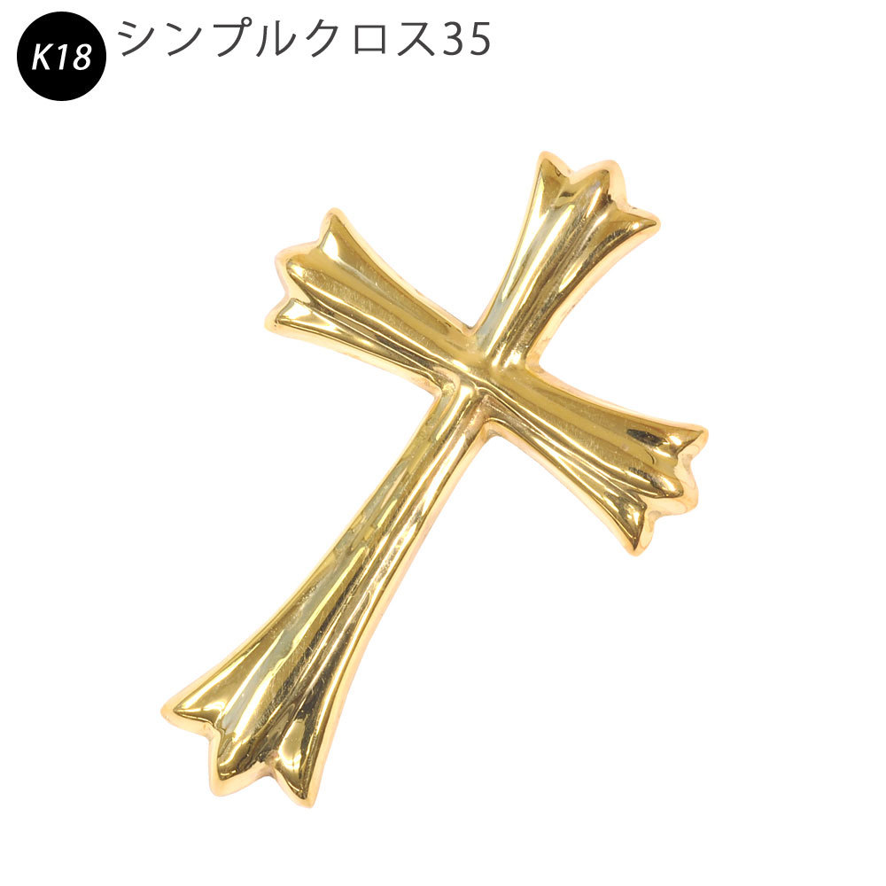 税込?送料無料】 18K 18金 シンプルクロス35 K18 ペンダント ori24