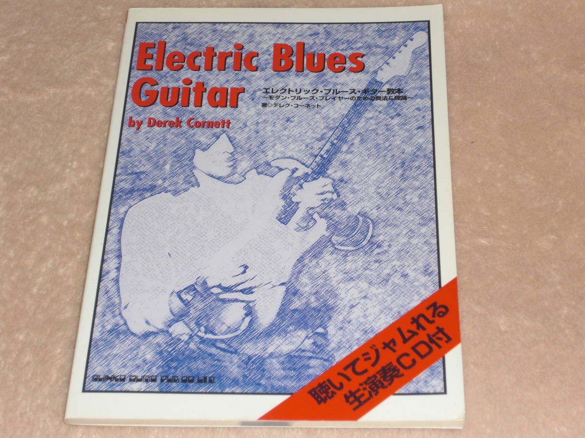 エレクトリックブルースギター教本 Electric Blues Guitar モダン・ブルース・プレイヤーのための奏法＆理論 CD付楽譜 デレク コーネットの画像1