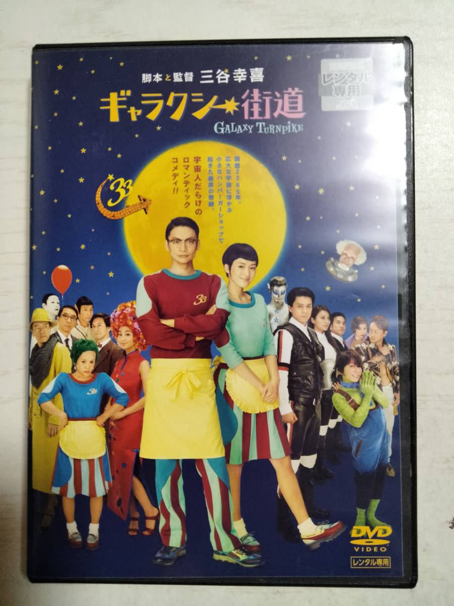 DVD「ギャラクシー街道」監督：三谷幸喜　香取慎吾　綾瀬はるか　小栗旬　優香　西川貴教　　＜送料110円～＞_画像1