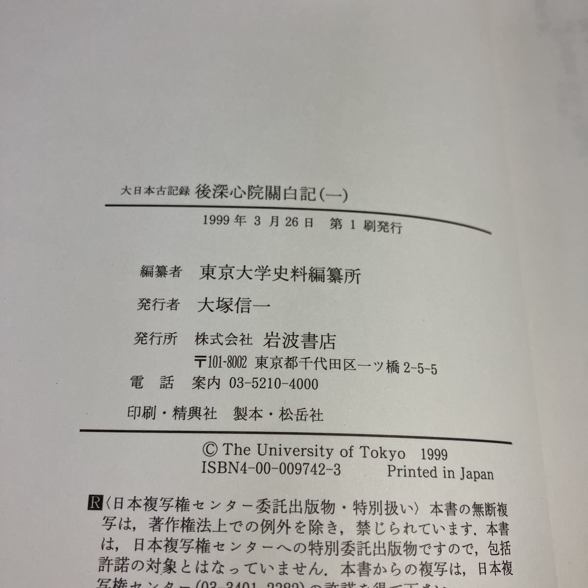 22-12-2　 『 大日本古記録　後深心院関白記1 （自 文和元年 ～ 至　延文４年）』岩波書店 1999年初版　東京大学史料編纂所_画像4