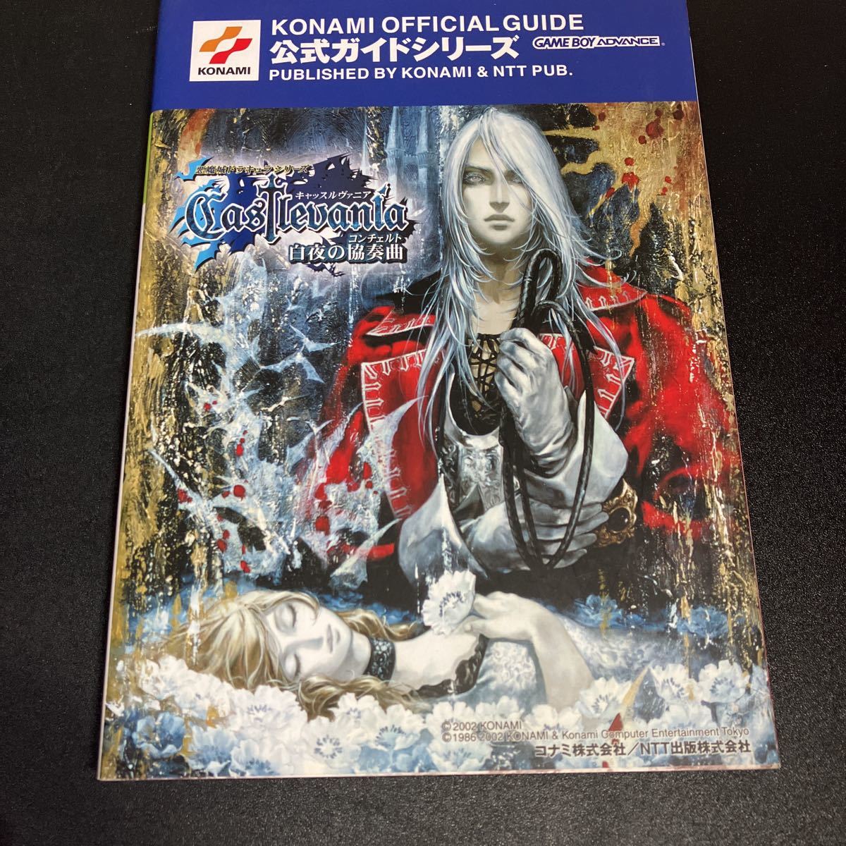 消費税無し 22-12-5 即決！『 公式完全ガイド』コナミ 悪魔城