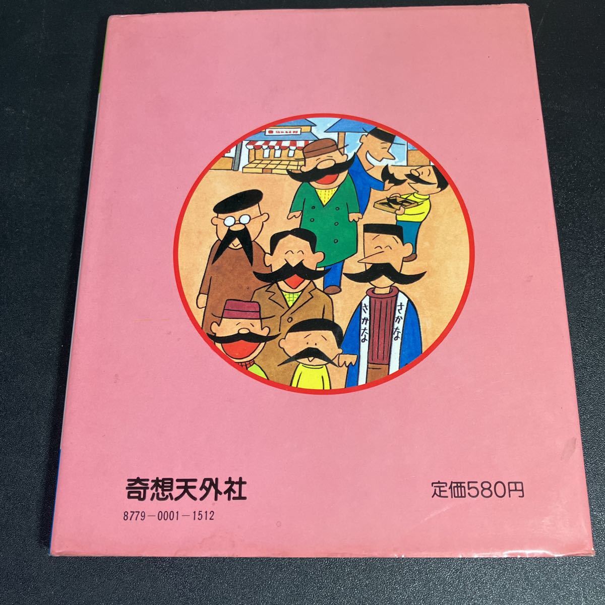 Y22-12-7 『 フクちゃん・ひげがいっぱい まんがえほん①』横山隆一 1983年 奇想天外社の画像3