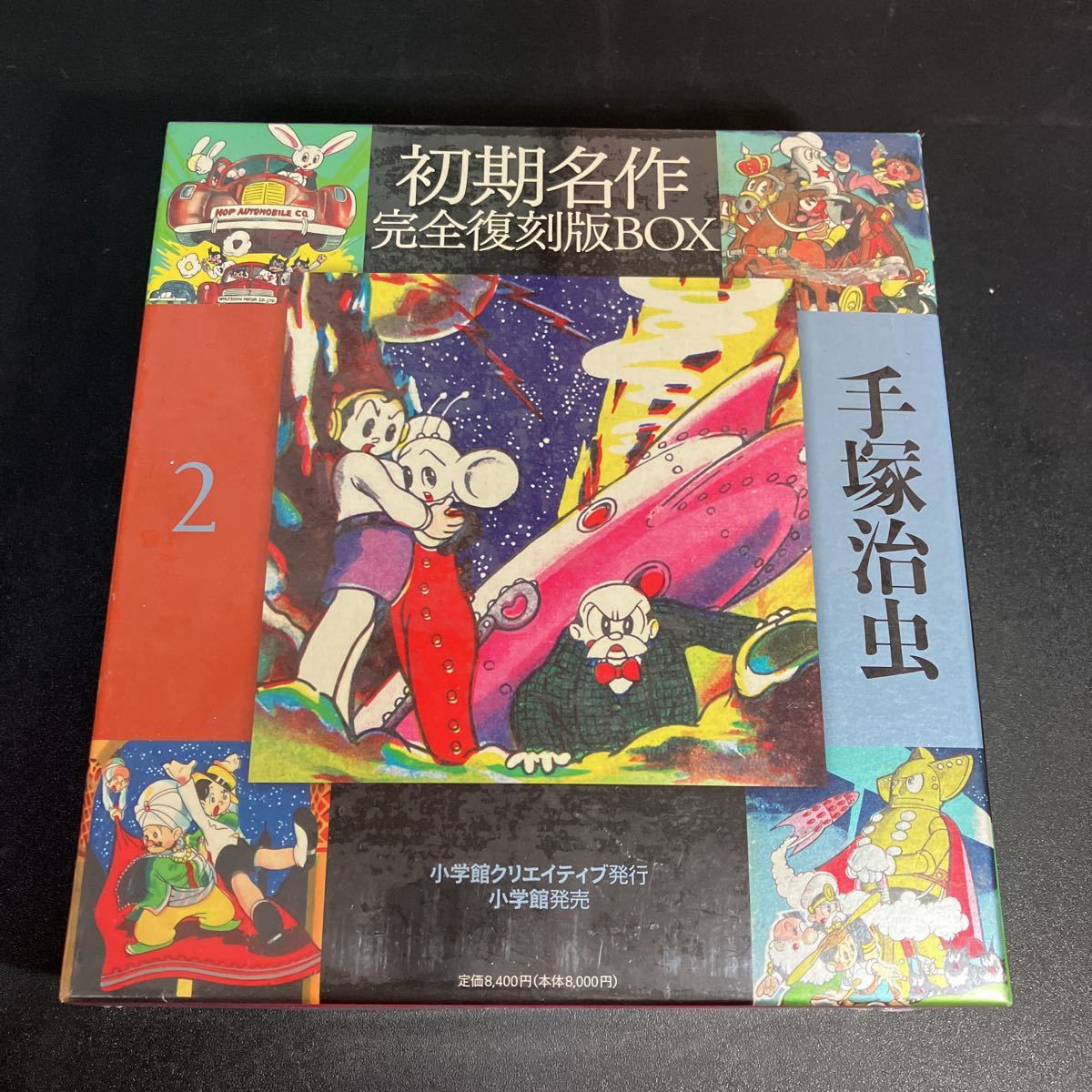 22-12-19 新品未開封 『 手塚治虫初期名作完全復刻版BOX 2』小学館