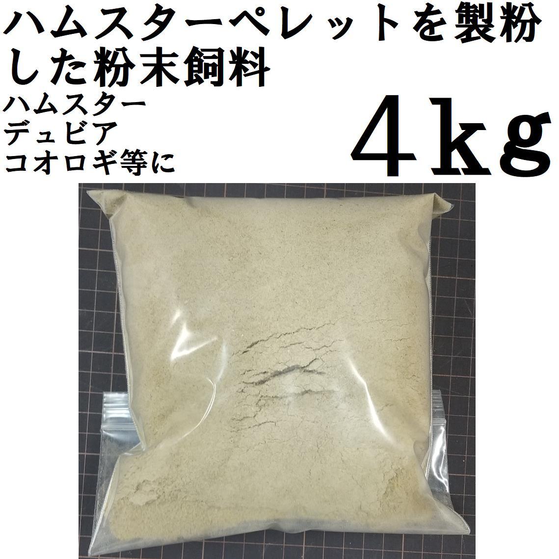 お気に入り ハムスターの粉末飼料 4kg エサ 餌 エサ