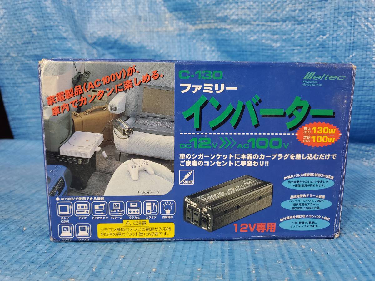 ★1000円即決! upbl 美品 インバーター Meltec ファミリーインバーター C-130 12V専用 箱説明書付き 通電確認済み_画像5