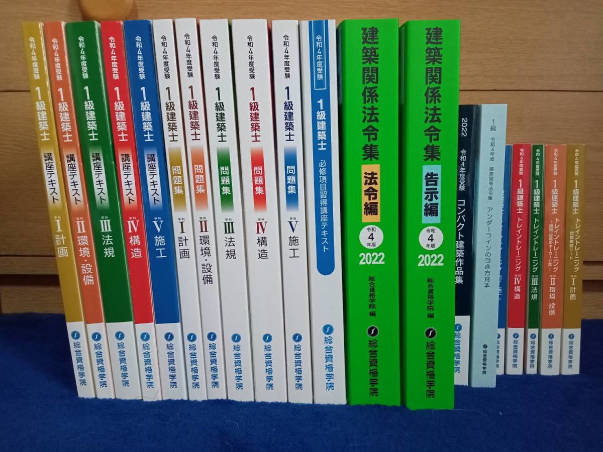 平成29年度一級建築士試験対策テキスト　問題集　トレトレ 参考書 日本販売