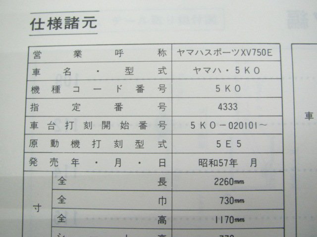 XV750E サービスマニュアル ヤマハ 正規 中古 バイク 整備書 配線図有り 補足版 5K0-020101～ cs 車検 整備情報_5K0-28197-00