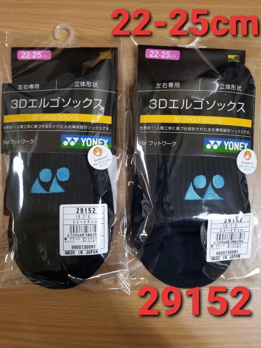 新品】ヨネックス 3Dエルゴソックス 2足セット 22cm 〜 25cm