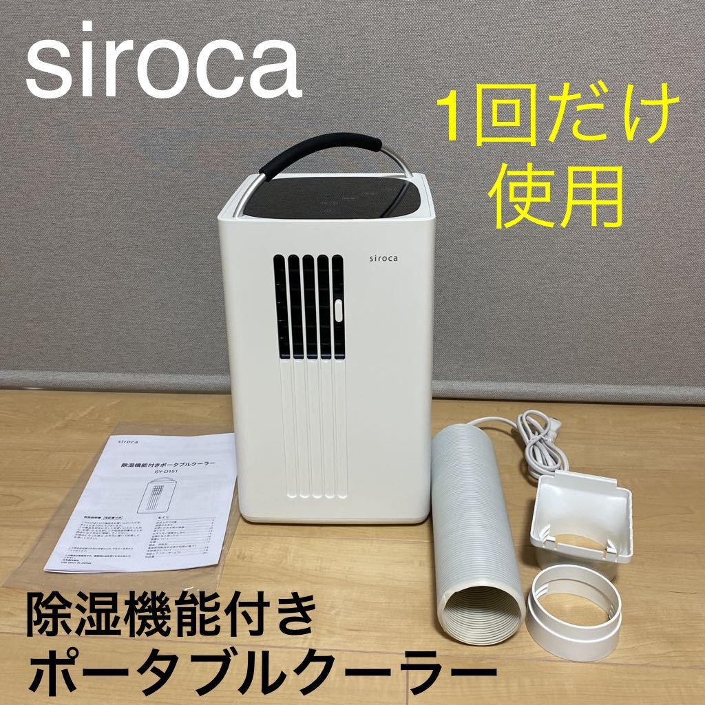 1度使用のみ・保証付き☆siroca（シロカ）除湿機能付きポータブルクーラー ホワイト SY-D151 W 冷風/除湿/送風/コンパクトサイズ/工事不要