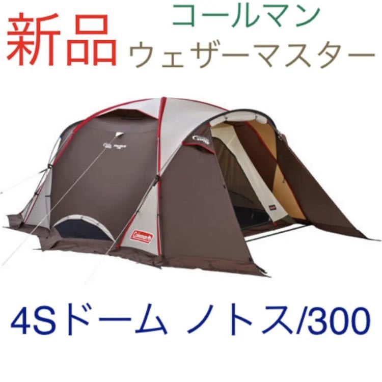 新品☆Coleman（コールマン）ウェザーマスター 4Sドーム ノトス/300 4～6人用テント 2000027283 キャンプ テント