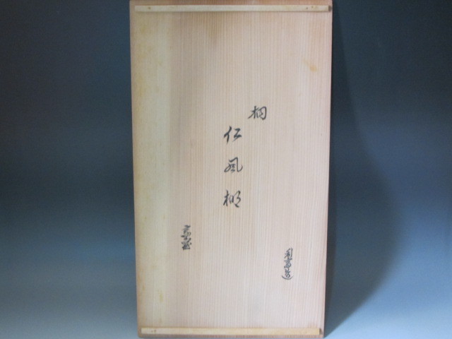 ◇駒沢利斎 桐 仁風棚 裏千家 十四代 淡々斎 花押◇