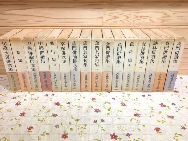 無料発送 #B/古典俳文学大系 全16冊揃 集英社 短歌、俳句 - www.cdsmls.cl