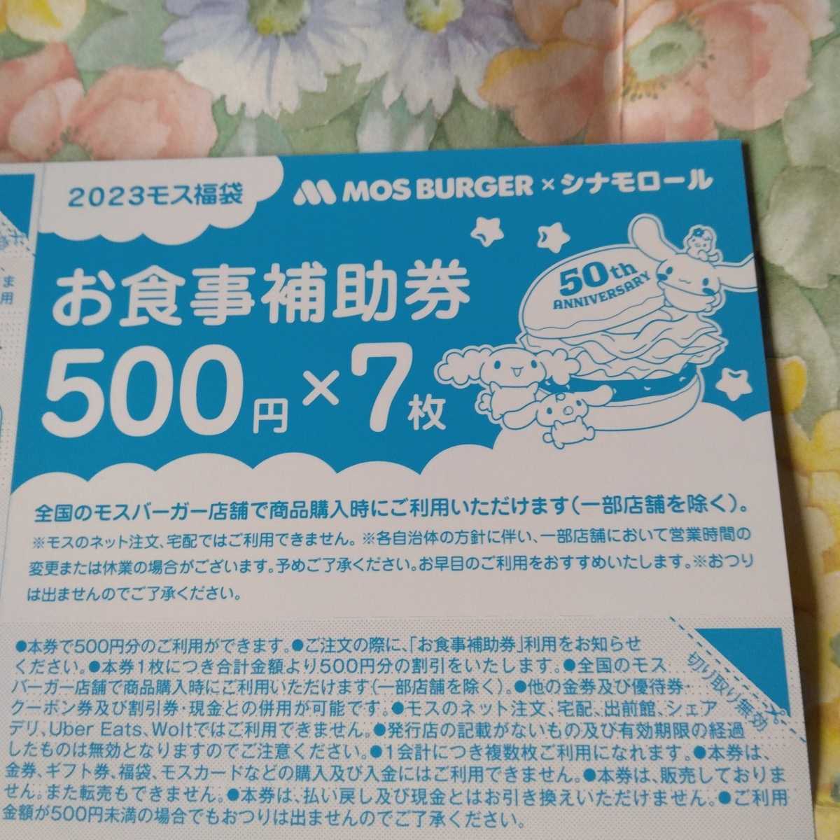 新品本物 モスバーガー お食事補助券 3500円分 全国利用可 期限2023年3月31日